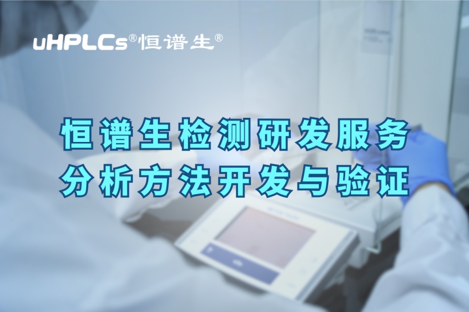 深度剖析分析方法验证：保障数据可靠性的关键​！