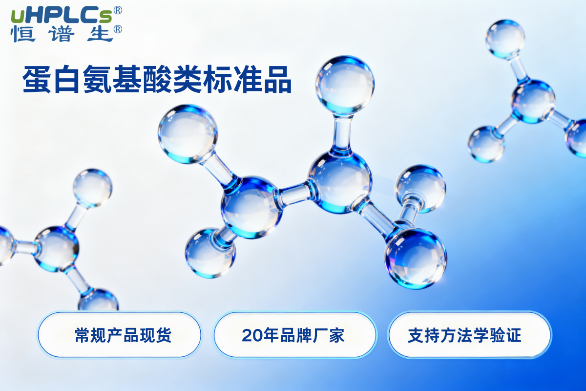 常见的氨基酸标准品有哪些？恒谱生解析核心类型与应用