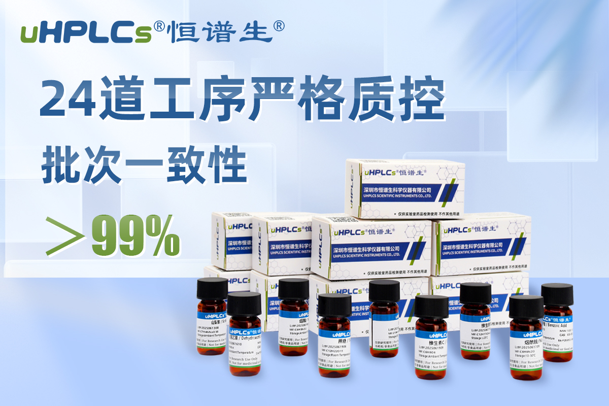 标准品制备技术：揭秘必备设备清单及应用价值