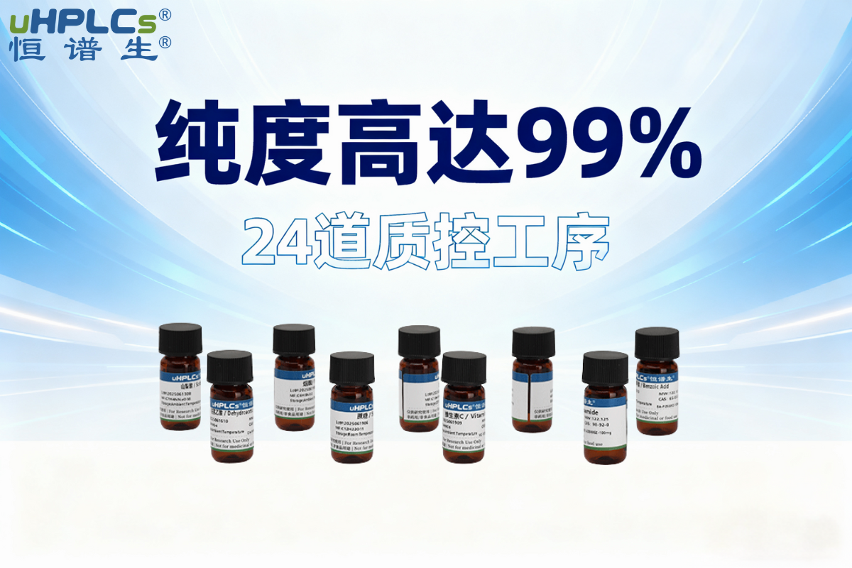 标准品纯化全流程设备指南：打造可靠分析基石——恒谱生一站式解决方案